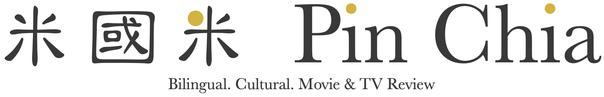 米國米Pin Chia: Bilingual Movie & TV Review